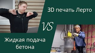 Сравнение технологий 3д печати бетоном Лерто vs Жидкая подача бетона