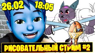 Рисовательный Стрим! #2 #Лилео