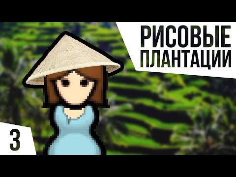 Видео: РИСОВЫЕ ПЛАНТАЦИИ! ОДИН В ДЖУНГЛЯХ БЕЗ ВСЕГО | #3 Rimworld 1.0 Кошмар