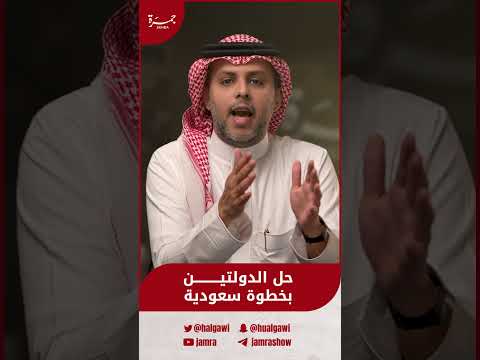 حل الدولتين بخطوة سعودية