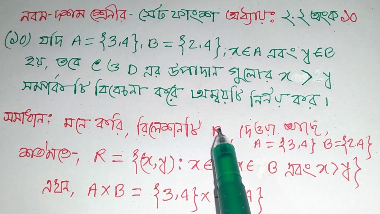 Msi Math সেট ফাংশন অনুঃ২.২,অংক নং ১০, Class 9-10,msi math technical. - YouTube