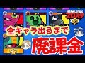 【ブロスタ】全キャラ出現させるまでの総課金額を発表します!