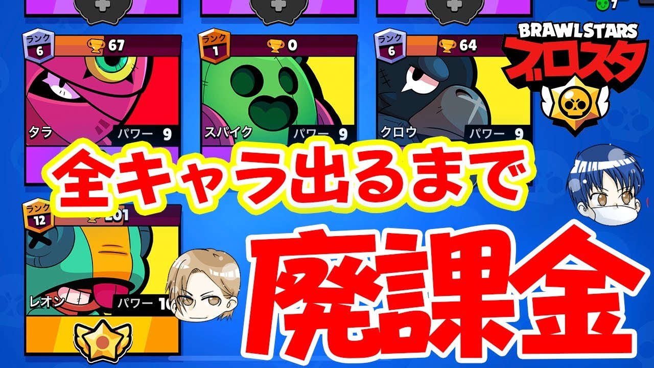 【ブロスタ】全キャラ出現させるまでの総課金額を発表します!