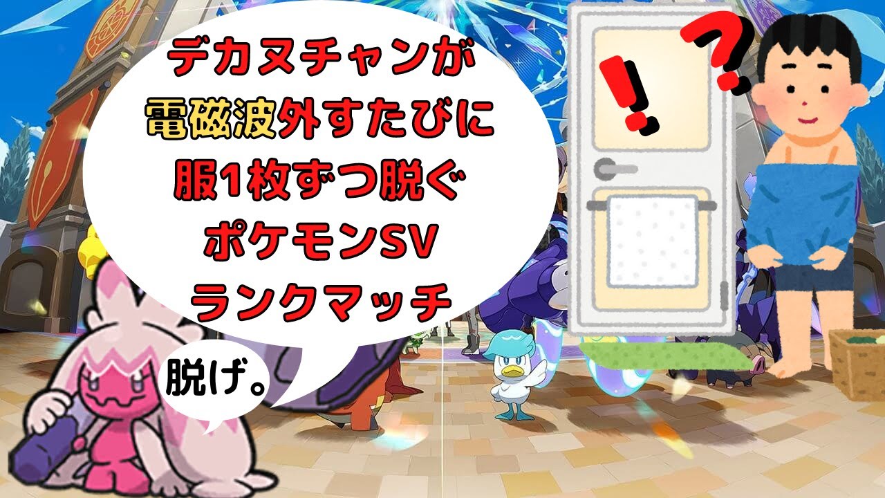 緊急企画 デカヌチャンが電磁波外す度に服1枚脱ぐランクマッチ ポケモンsv Youtube