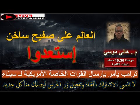 العالم على صفيح ساخن إستعدوا ترامب يأمر بإرسال قوات لـ سيناء بث مباشر مع م هانى موسي