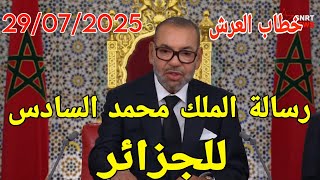 رسالة الملك محمد السادس للجزائر .في خطاب العرش اليوم 29 يونيو 2025