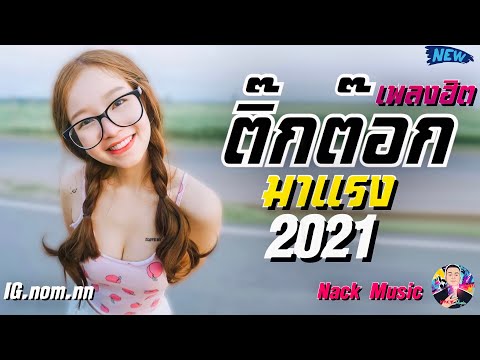 เพลงฮิต TikTok ❤️ รวมเพลงฮิต 🎵 เพลงแร็พ เพลงมาแรง ล่าสุด 2021