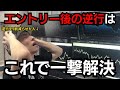 【勝てない人全員見て】5つだけ!エントリー後の逆行を防ぐ5つの方法ばらします!