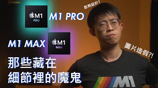 Apple不告訴你的事 | Apple MacBook Pro發表會分析