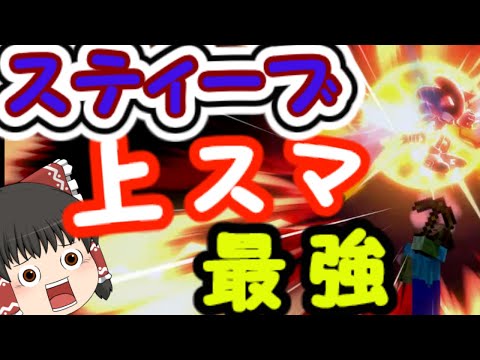 【スマブラSP】スティーブの最強戦術！上スマ打ってるだけで勝てるのでは…？！【ゆっくり実況】