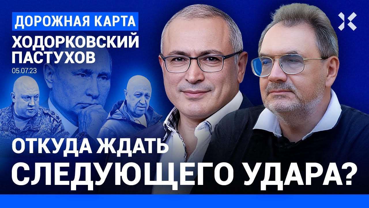 Дорожная карта ходорковский пастухов ютуб