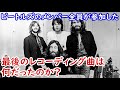 ビートルズのメンバー全員が参加した最後のレコーディング曲は何だったのか？