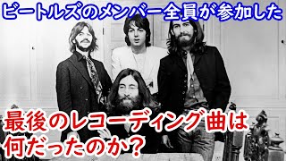 ビートルズのメンバー全員が参加した最後のレコーディング曲は何だったのか？