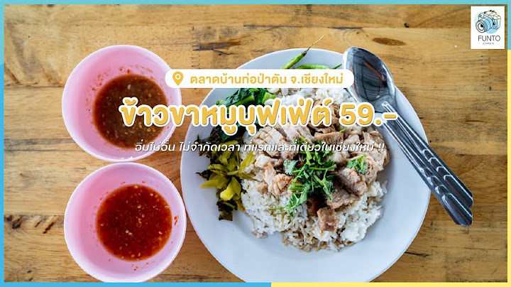 ข้าวขาหมูบุฟเฟ่ต์ 59.- ✨ อิ่มไม่อั้น ไม่จำกัดเวลา ที่แรกและที่เดียวของเชียงใหม่ ‼️