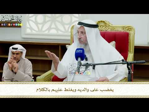 834 - يغضب على والديه ويغلط عليهم بالكلام - عثمان الخميس