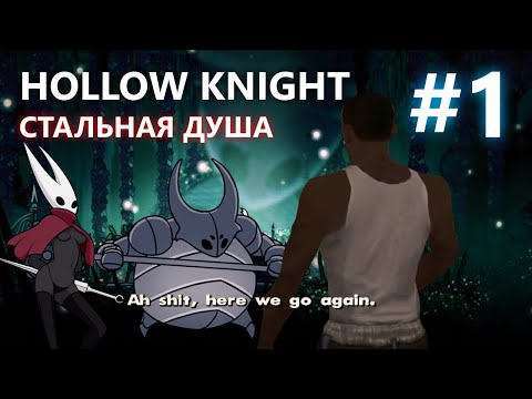 Видео: HOLLOW KNIGHT СТАЛЬНАЯ ДУША #1 | СКИП РЫЦАРЯ И ПЕРВАЯ ХОРНЕТ