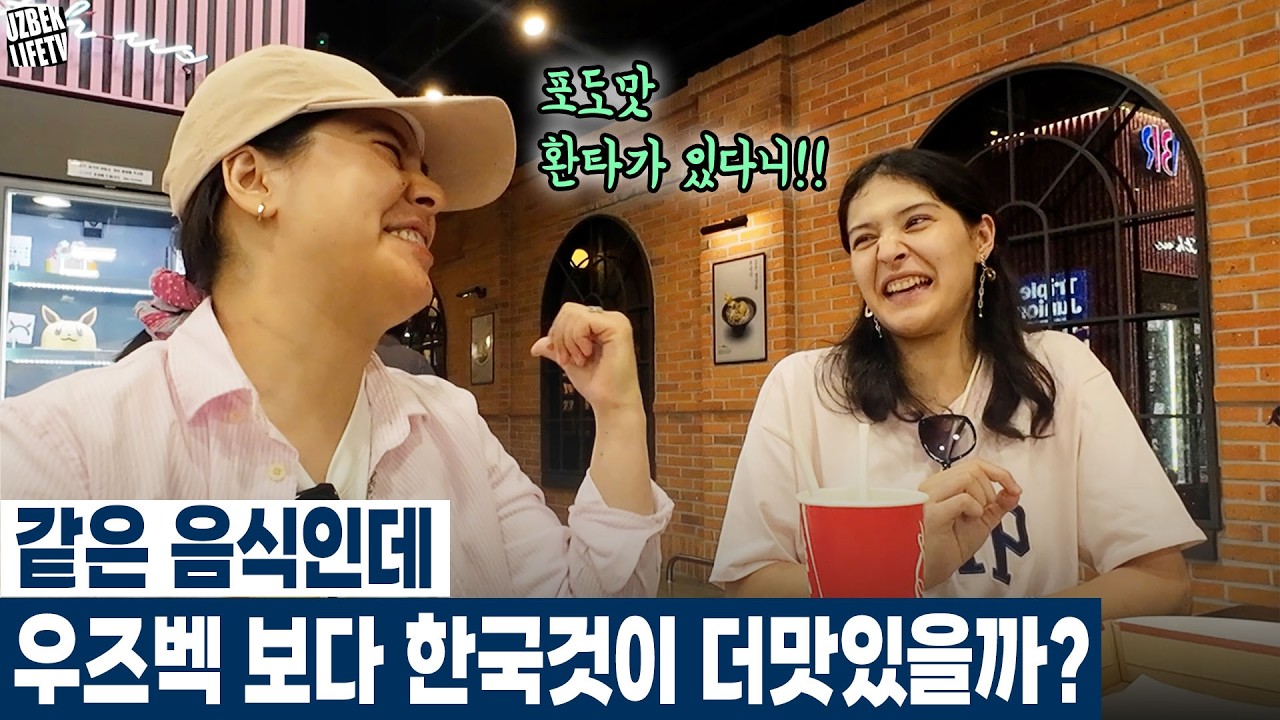 같은 음식인데 왜 우즈벡 보다 한국것이 더맛있을까?