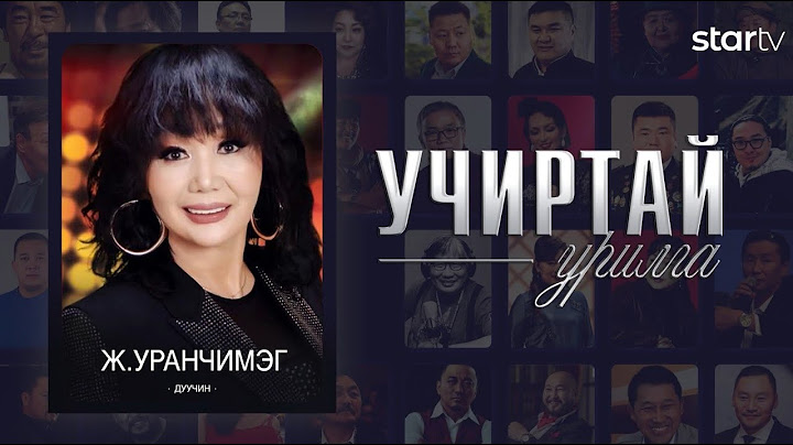 "Учиртай Урилга" нэвтрүүлэг МУГЖ Ж.Уранчимэг