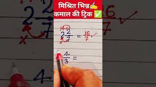मिश्रितभिन्न कोसीखे #viral #maths #maths #mathematica #math #viralnow #viralstuff #viralworld