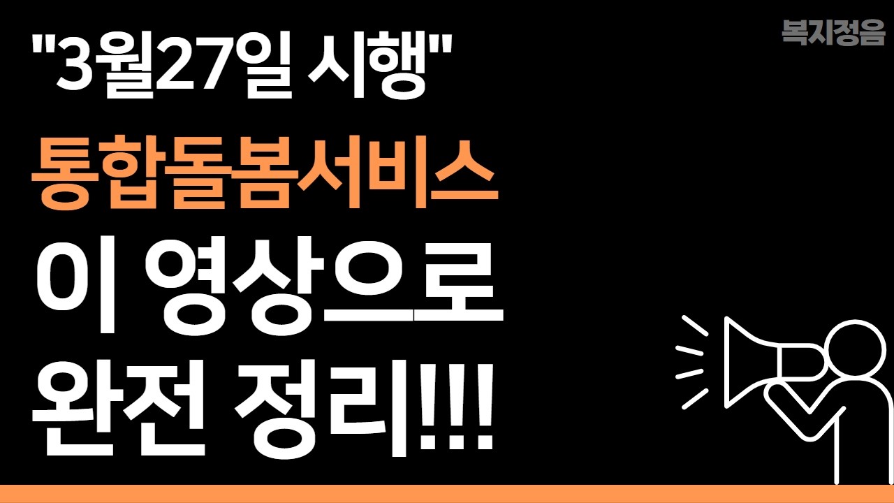 3월27일 통합돌봄서비스 시행!! 이 영상 하나로 완벽정리!! #복지 #노후지원 # # #지원금 #복지변경사항 #공공복지 #의료복지 #여성복지 #장애인복지 #통합돌봄서비스