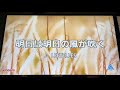明日は明日の風が吹く/LEEVELLES 歌ってみた