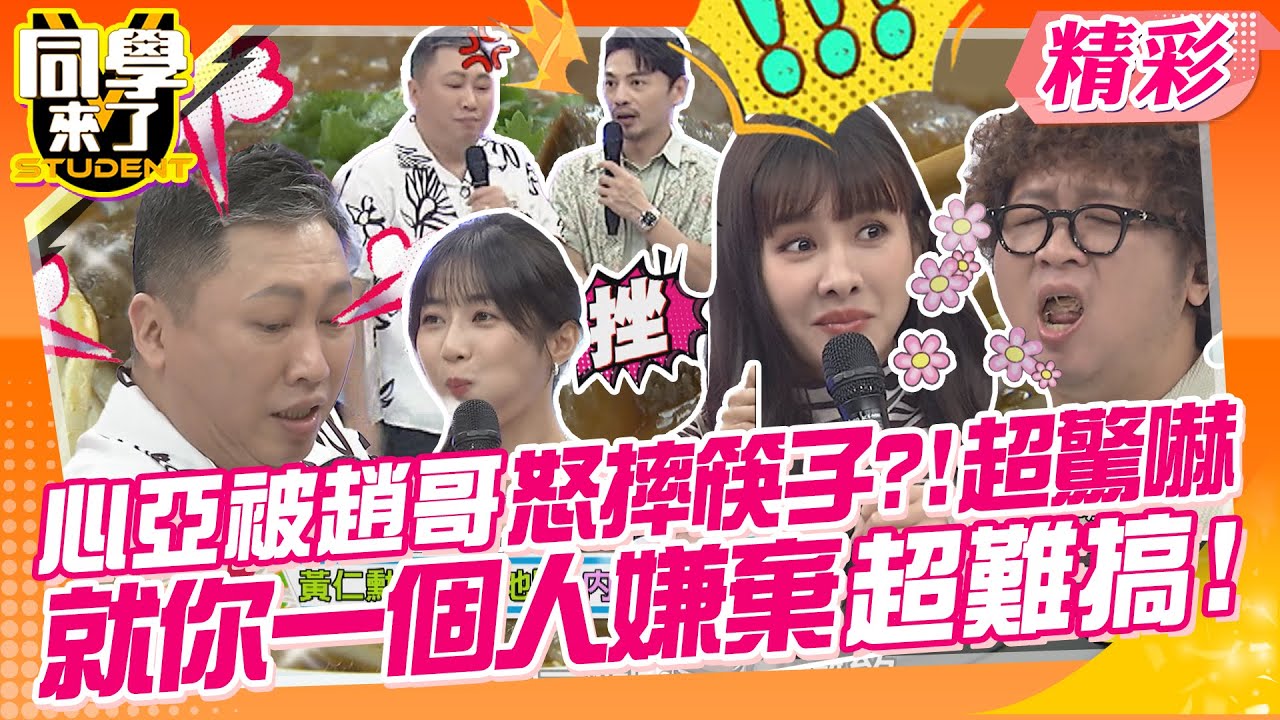 心亞被趙哥怒摔筷子?!就你一個人嫌棄超難搞!! 趙正平趁機置入自家產品!!對牛肉研究超有一套! | 趙正平、Gigi、關韶文、慈妹、妙雅、開朗、麻由、馬丁、餒狸@同學來了StudentsComing