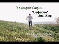 Габдельфат Сафин - Сэфэрче