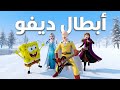 ديفو وسبونج بوب هيا هيا يا ابطال
