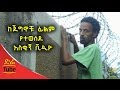Funny Scene From Jeginochu Ethiopian Movie Funny Scene From Jeginochu Ethiopian Movie