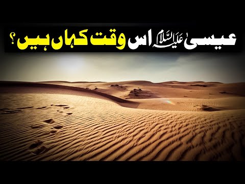 WHERE IS ISA (ع) RIGHT NOW?