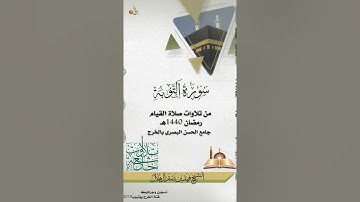 تلاوة  لسورة التوبة  للشيخ فهد بن صقر آل هلال