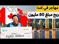 مهاجر في كندا ربح 80 مليون دولار خلال ساعات قليلة مهاجر في كندا ربح 80 مليون دولار خلال ساعات قليلة