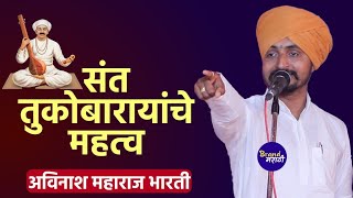 संत तुकोबारायांचे महत्व | अविनाश महाराज भारती यांचे किर्तन | Avinash Maharaj Bharati Kirtan