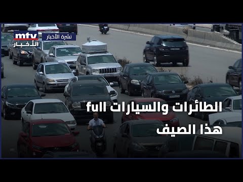هذا الصيف full الطائرات والسيارات