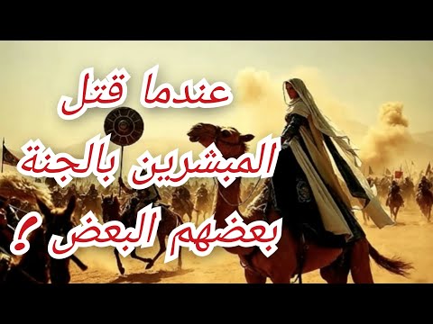فتنة الجمل وعندما قتل الصحابة بعضهم البعض والتاريخ المسكوت عنه معلومة تاريخية