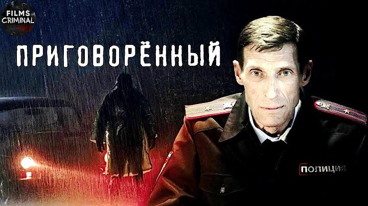 Приговорённый (2021) Криминальный триллер Full HD