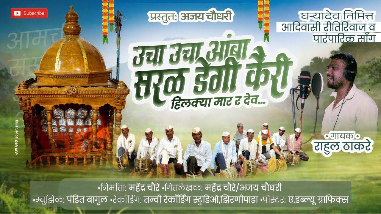 उचा उचा आंबा सरळ डेगी कैरी हिलक्या मार र देव|Ucha Ucha Amba/घऱ्यादेव सॉंग/#ajaychaudhari04