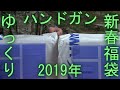 【ゆっくり】 ハンドガン福袋×2コ 開封動画(H.T.G.)【2019年】