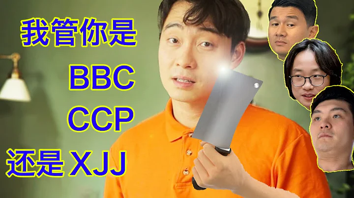 Uncle Roger官宣反共：管你BBC，CCP還是XJJ，我想切就切！盤點西方四大華人笑星，哪個中共都揮舞不起。錄到一半差點東西被偷了😂 - 天天要聞