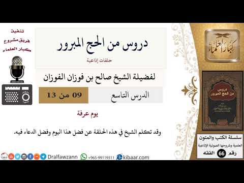 09 من 13/دروس من الحج المبرور/يوم عرفة/صالح الفوزان/الفقه/كبار العلماء