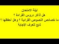 هل أحفظ خصائص النص وهل أذاكر دروس القراءة ليلة الامتحان للصف الثامن خصائص النصوص القرائية فصل أول