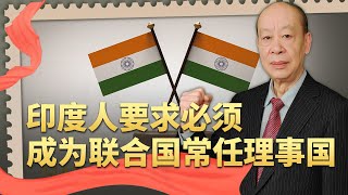 印度人不等了，給出充分理由必須成常任理事國，則要重建聯合國？【傅前哨】