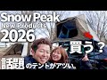 【Snow Peak】2026年新作テント3種を徹底調査！ルーフトップから話題の新作まで設営＆体験しました！| New Products Show 新製品発表会2026