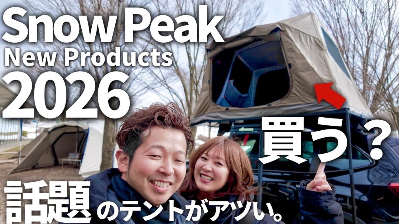 Snow Peak] Thorough investigation of 3 new tents for 2026! We set