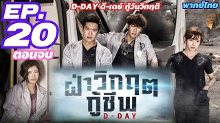 D-Day ดี-เดย์ ฝ่าวิกฤตกู้ชีพ (2015) EP. 20/20 [พากย์ไทย] ตอนที่ 20