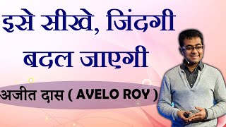 इसे सीखे, जिंदगी बदल जाएगी | Maintain a balance in Life (Hindi) | Avelo Roy | Bhagavad Gita Wisdom