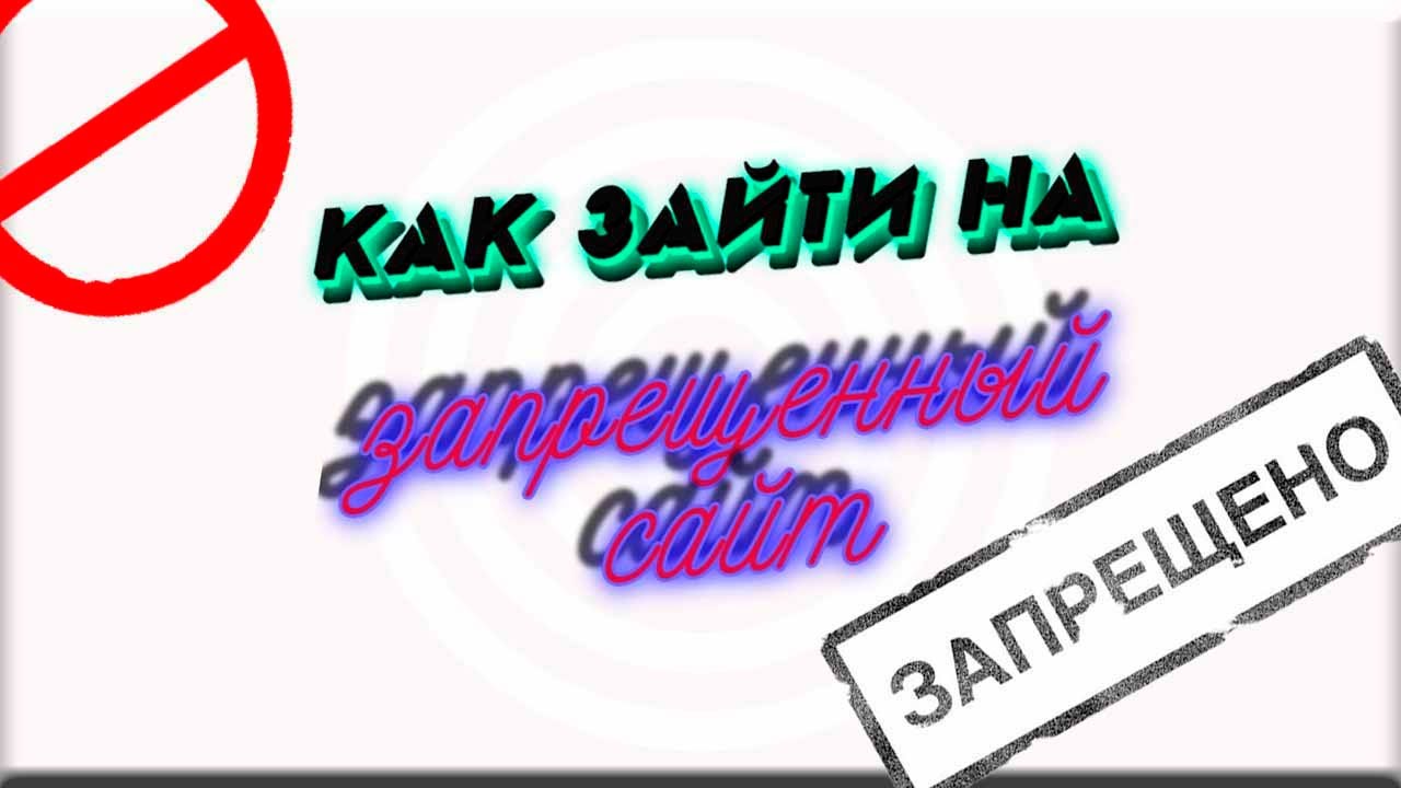 Как Зайти На Запрещенный Порно Сайт
