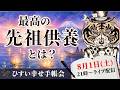 最高の先祖供養とは？ご先祖さまの力とつながる方法