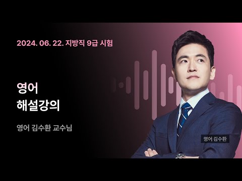📢지방직 해설강의 LIVE ㅣ 영어 김수환 교수님