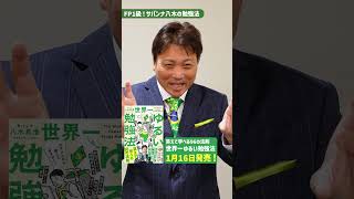 『世界一ゆるい勉強法』予約受付中!#おすすめ本 #本 #本紹介 #ショート #shorts